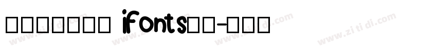 摄图摩登小方体 iFonts联名字体转换